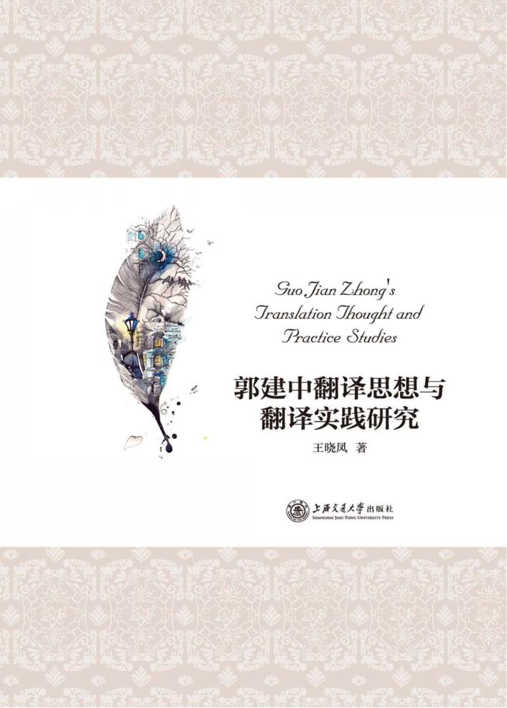 郭建中翻译思想与翻译实践研究 封面