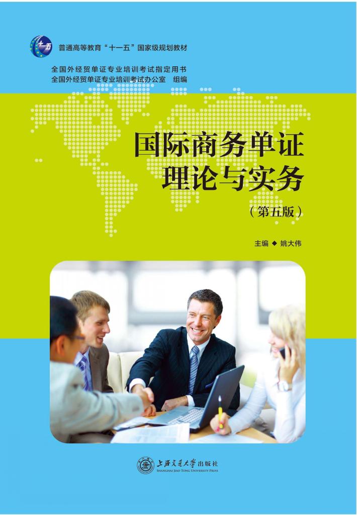 国际商务单证理论与实务  第5版 封面