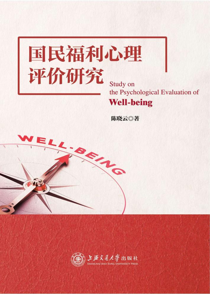 国民福利心理评价研究 封面
