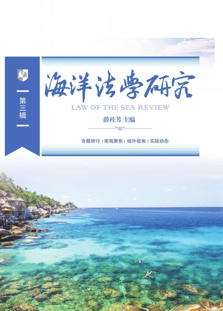 海洋法学研究  第3辑 封面
