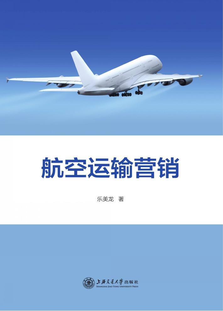 航空运输营销 封面