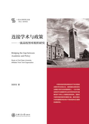连接学术与政策  一流高校智库组织研究 封面