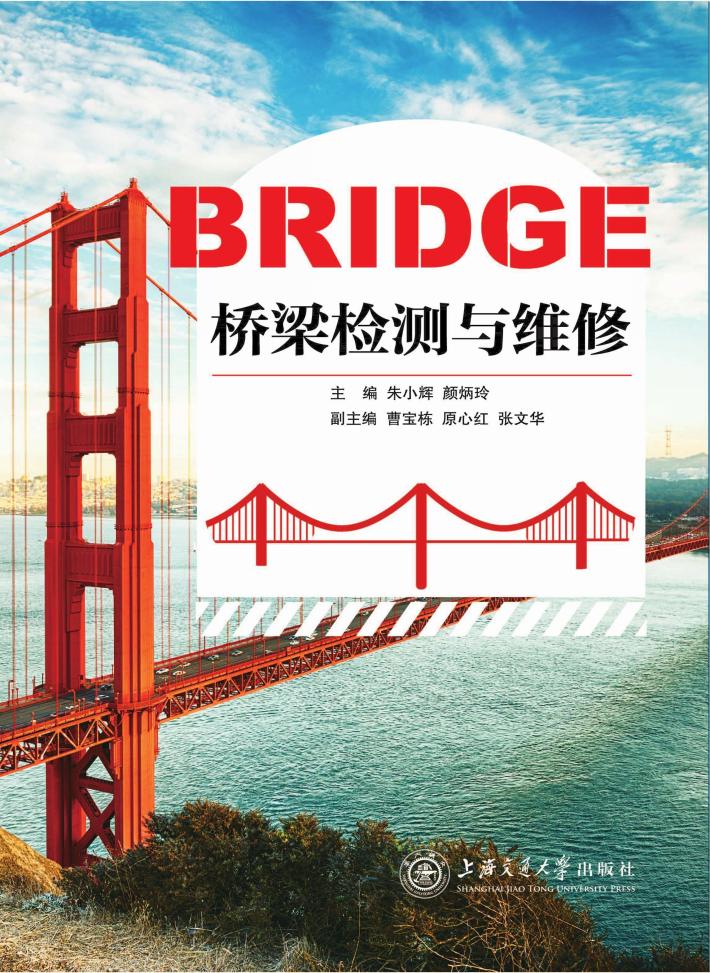 桥梁检测与维修 封面
