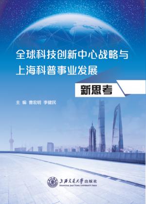 全球科技创新中心战略与上海科普事业发展新思考 封面