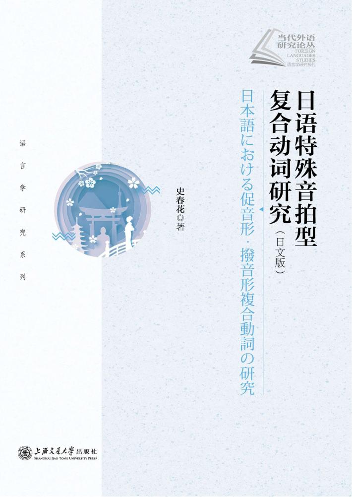 日语特殊音拍型复合动词研究  日文版 封面