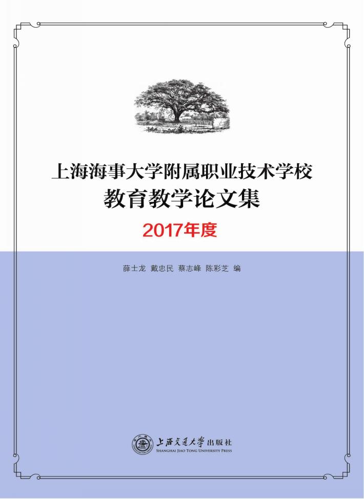 上海海事大学附属职业技术学校教育教学论文集  2017年度 封面