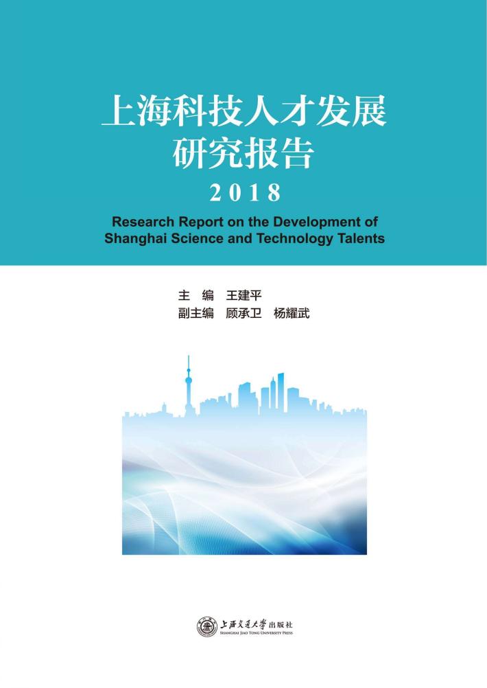 上海科技人才发展研究报告  2018 封面