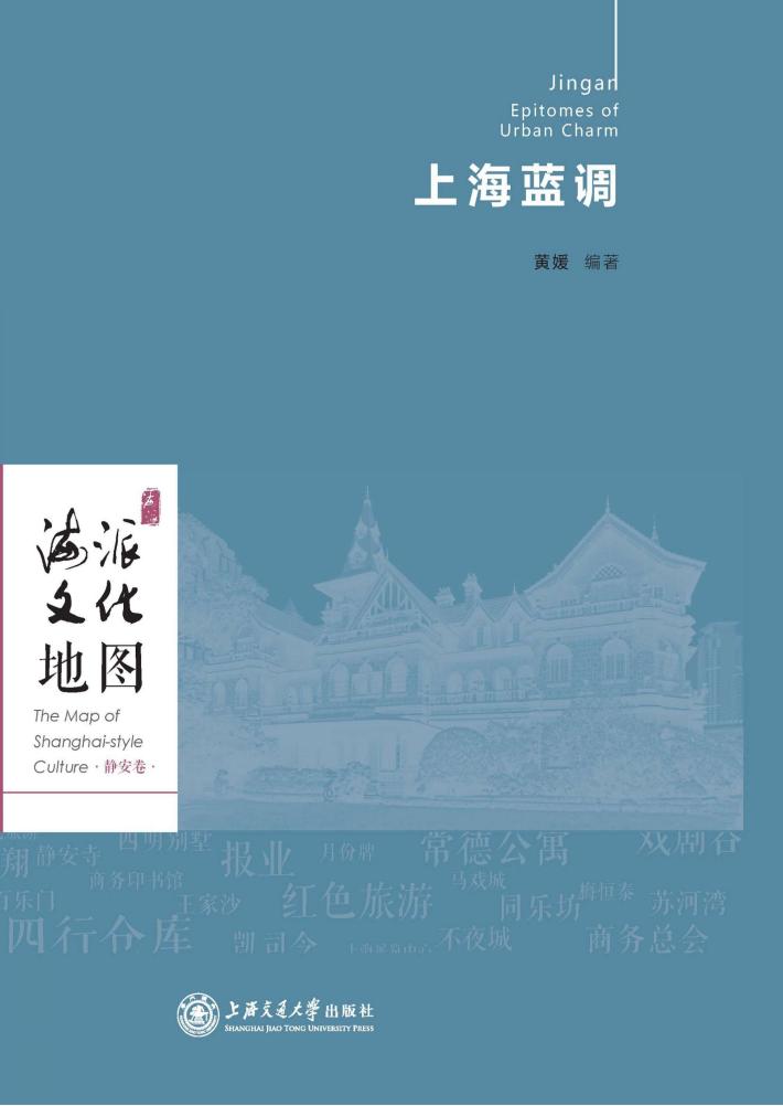 海派文化地图  上海蓝调 封面