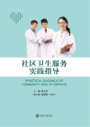 社区卫生服务实践指导 封面
