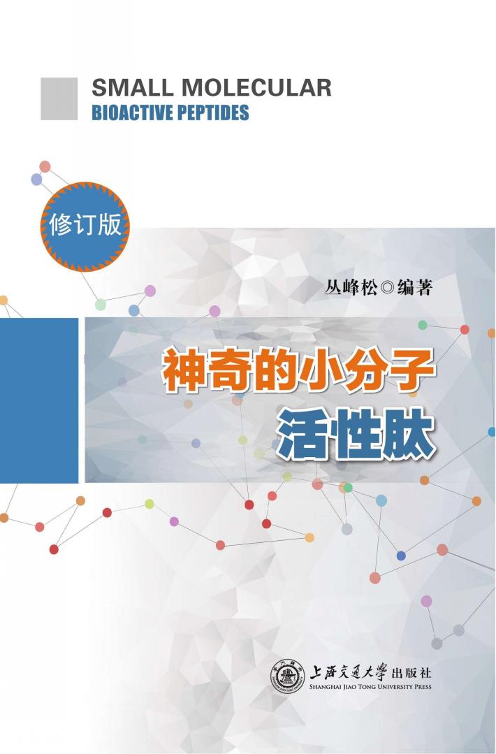 神奇的小分子活性肽  修订版 封面