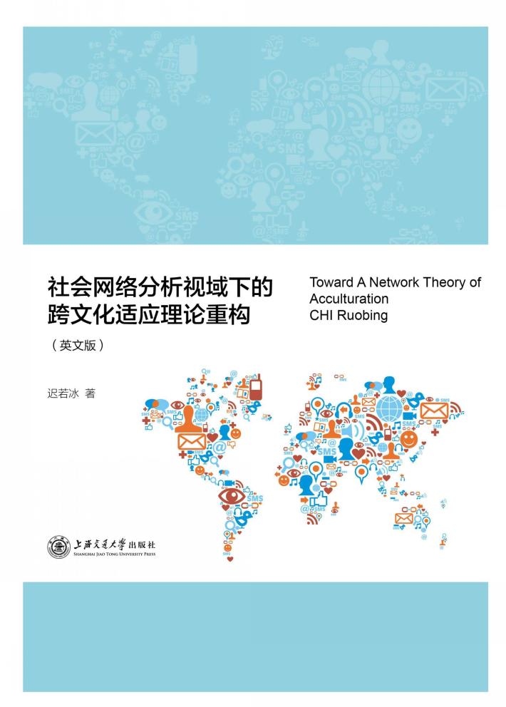 社会网络分析视域下的跨文化适应理论重构  英文版 封面