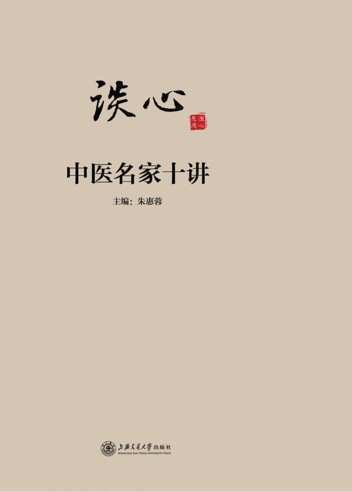 谈“心”  中医名家十讲 封面