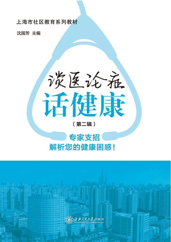 谈医论症话健康  第2辑 封面