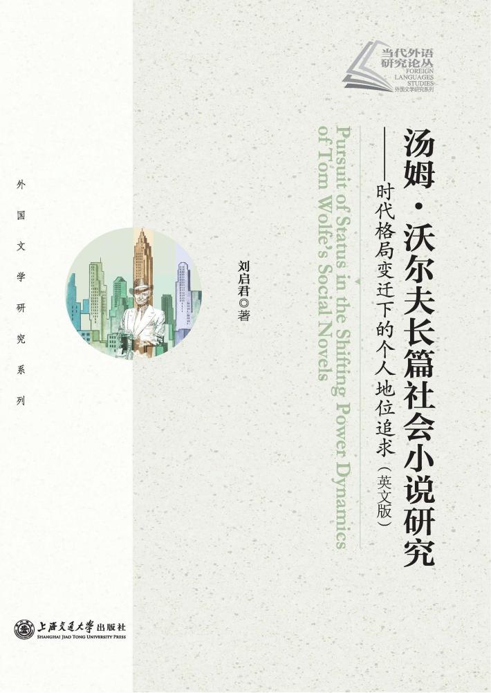汤姆·沃尔夫长篇社会小说研究  时代格局变迁下的个人地位追求  英文版 封面