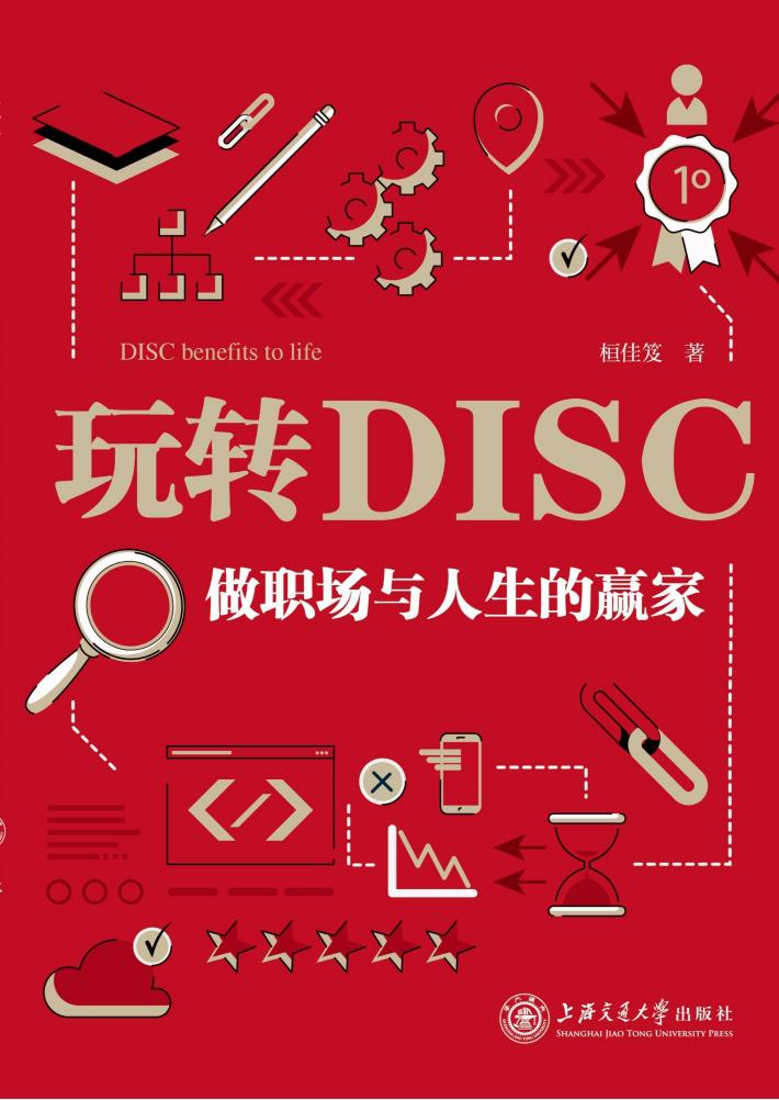 玩转DISC  做职场与人生的赢家 封面