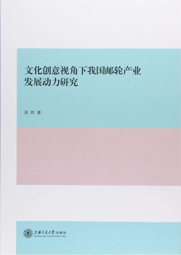 文化创意视角下我国邮轮产业发展动力研究 封面