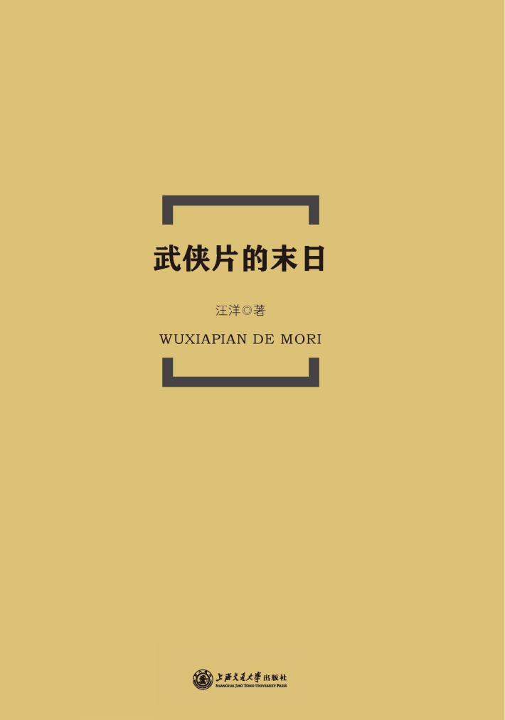 武侠片的末日 封面