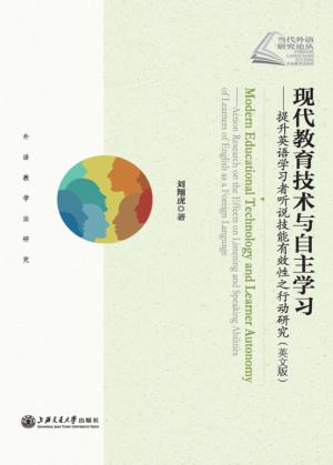 现代教育技术与自主学习  提升英语学习者听说技能有效性之行动研究  英文版 封面