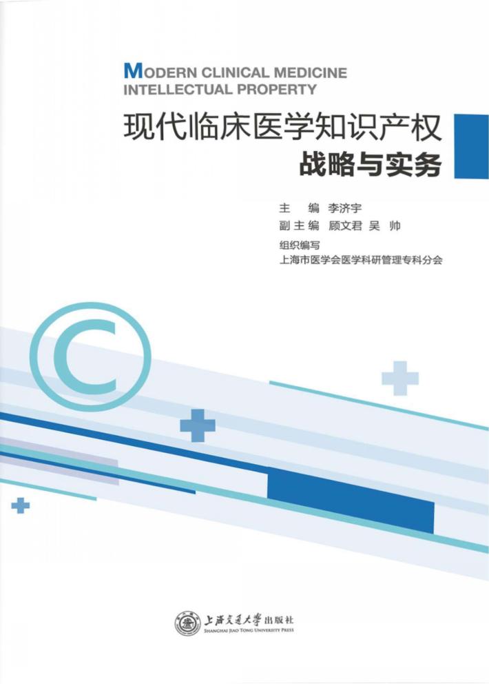 现代临床医学知识产权战略与实务 封面