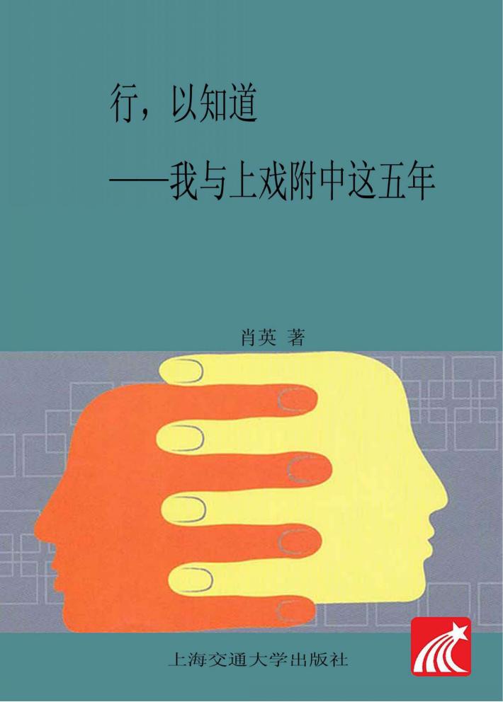 行，以知道  我与上戏附中这五年 封面