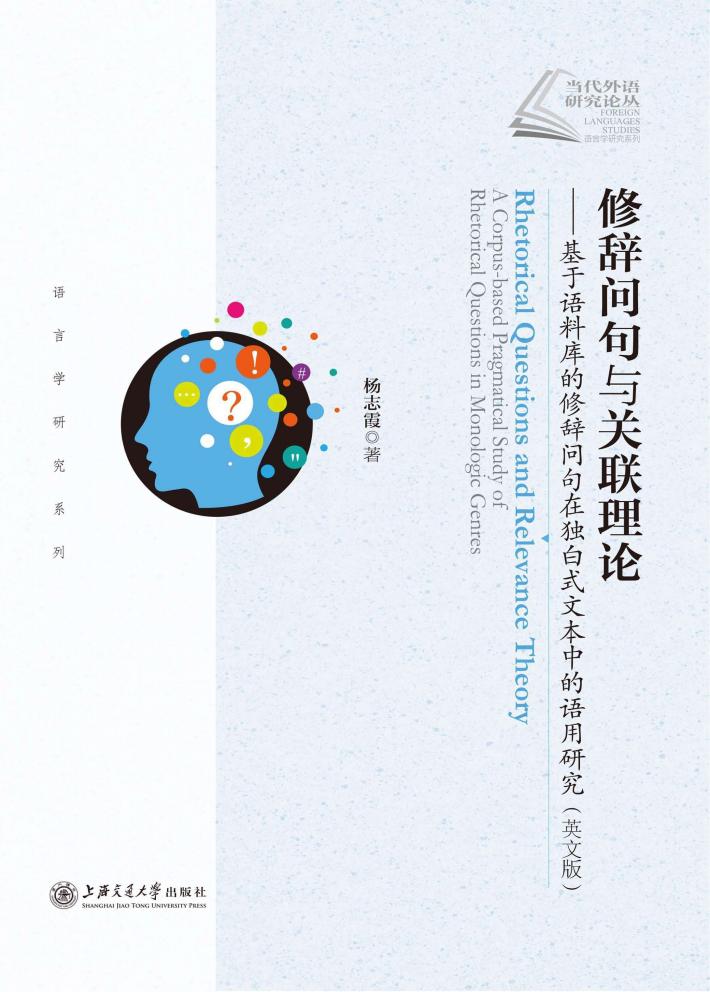 修辞问句与关联理论  基于语料库的修辞问句在独白式文本中的语用研究 封面