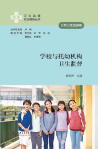 学校与托幼机构卫生监督 封面