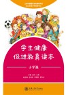 学生健康促进教育读本  小学篇 封面