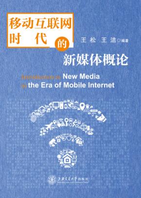 移动互联网时代的新媒体概论 封面