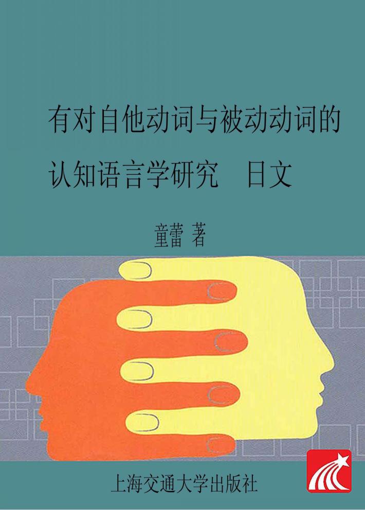 有对自他动词与被动动词的认知语言学研究  日文版 封面