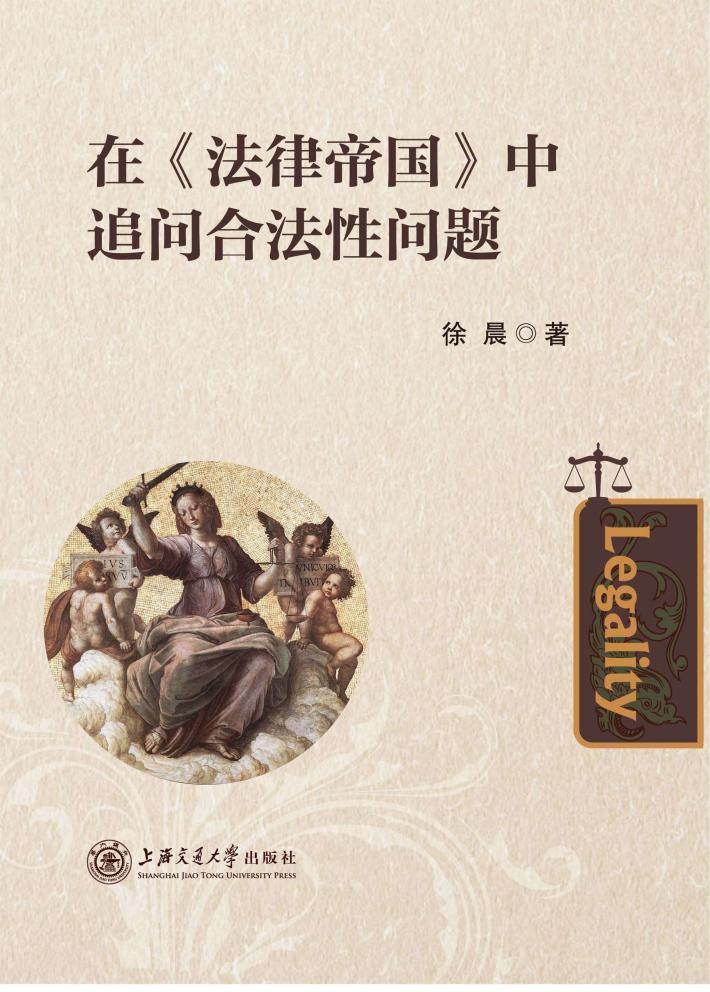 在法律帝国中追问合法性问题 封面