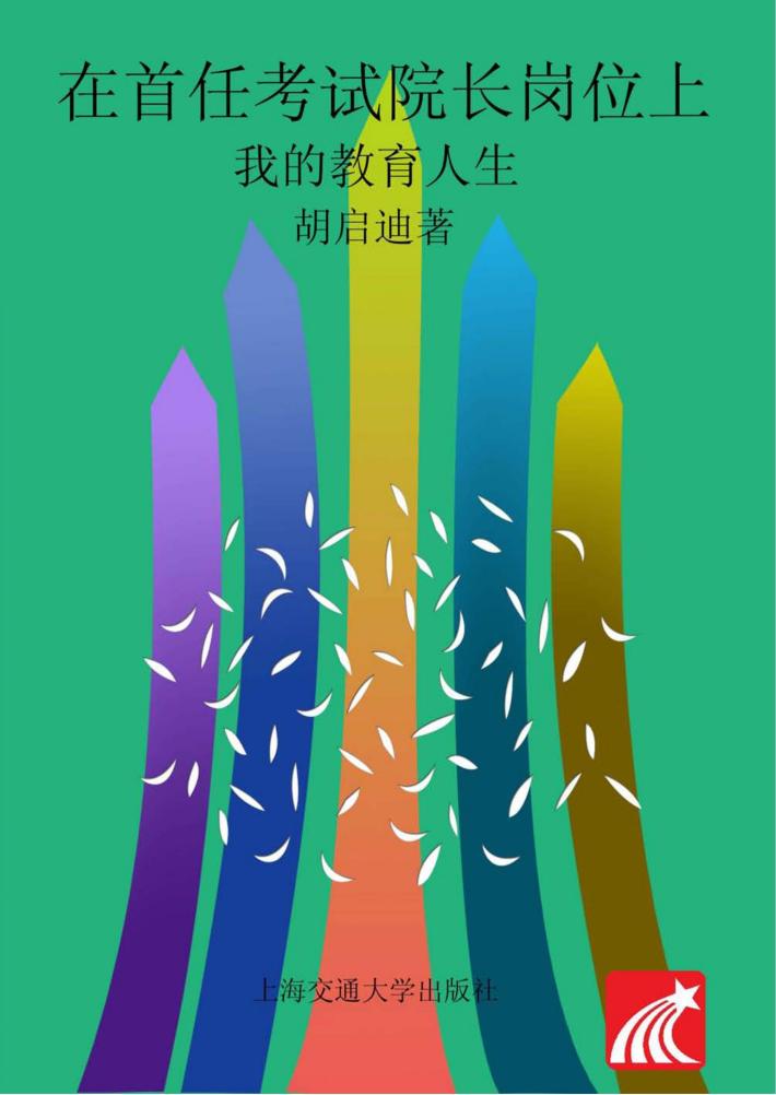 在首任考试院长岗位上  我的教育人生 封面