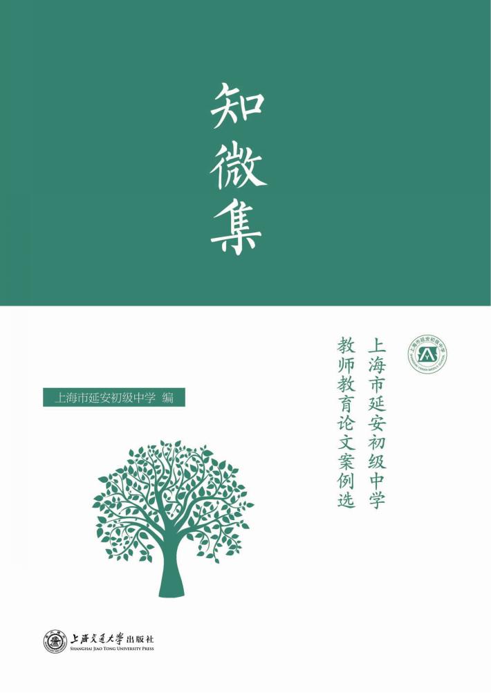 知微集 上海市延安初级中学教师教育论文案例选 封面