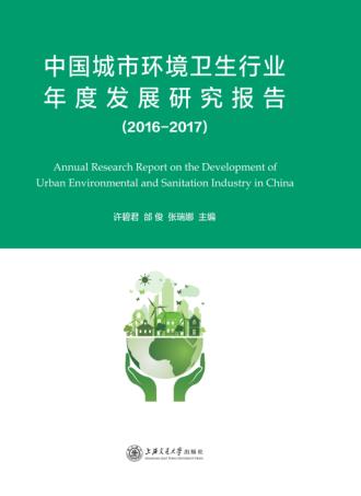 中国城市环境卫生行业年度发展研究报告  2016-2017 封面