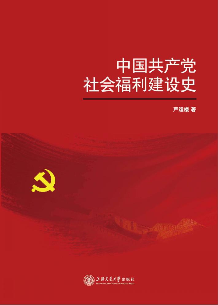 中国共产党社会福利建设史