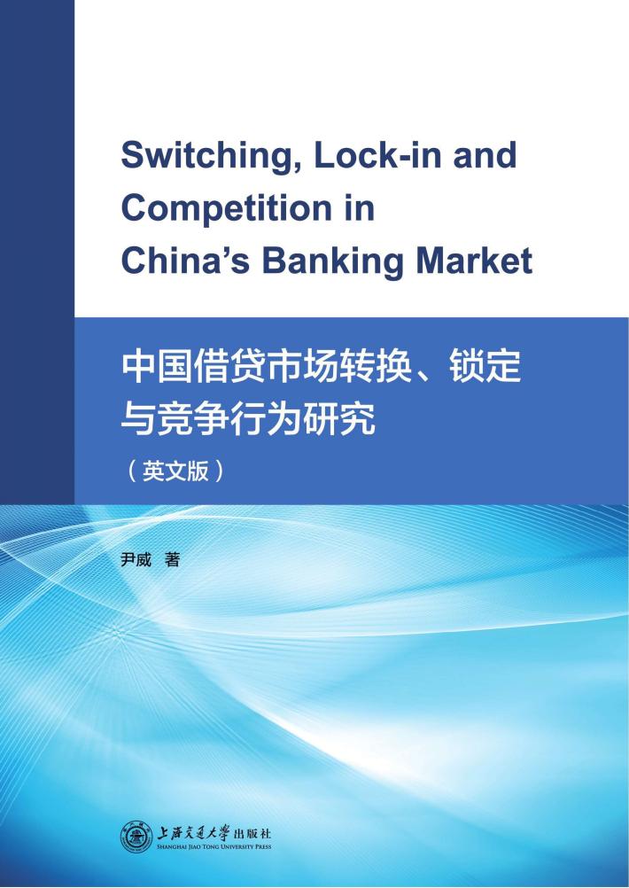 中国借贷市场转换、锁定与竞争行为研究  英文版 封面
