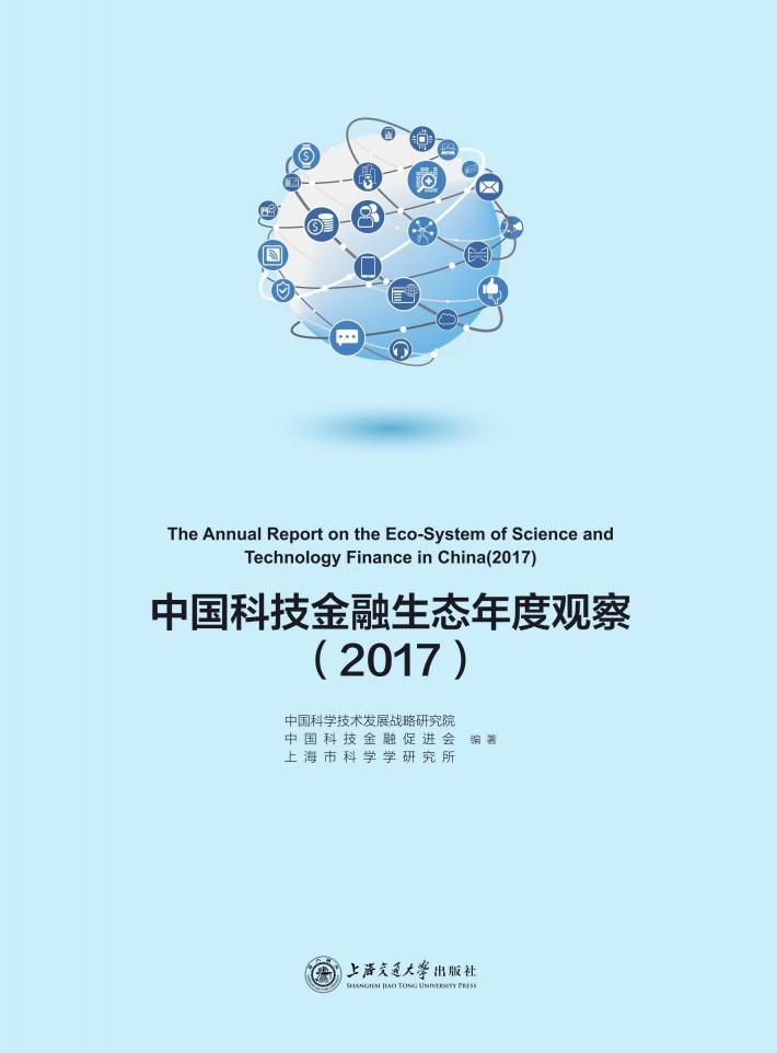 中国科技金融生态年度观察  2017 封面