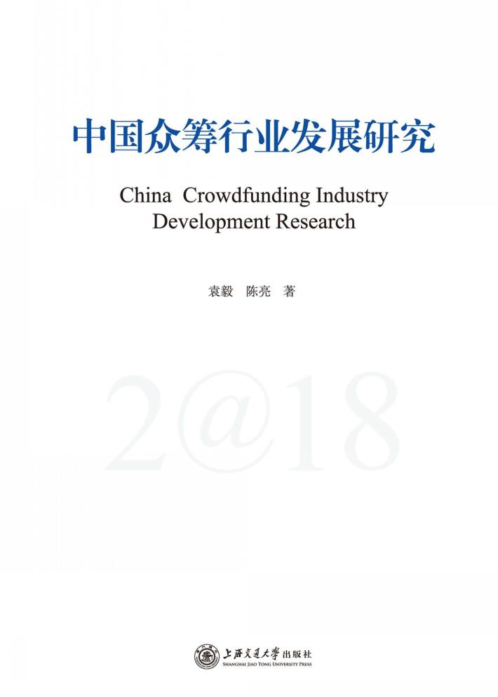 中国众筹行业发展研究  2018 封面