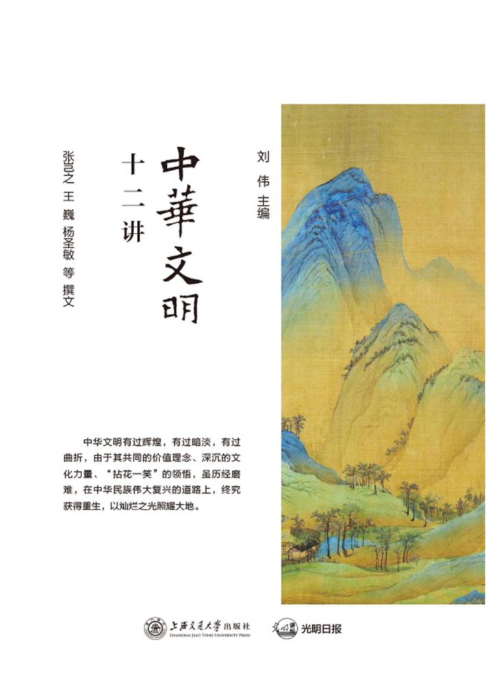 中华文明十二讲 封面