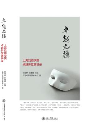 卓越无疆  上海戏剧学院卓越课堂演讲录