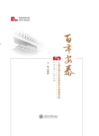 百年安泰  上海交通大学安泰经济与管理学院  1918-2018 封面