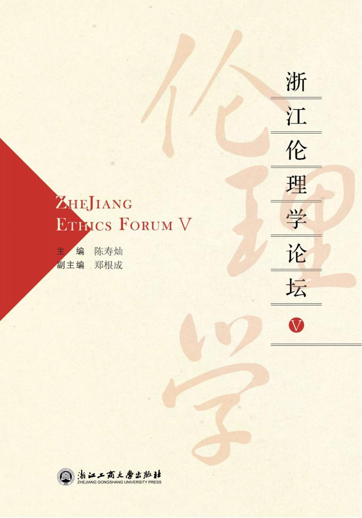 浙江伦理学论坛  5 封面