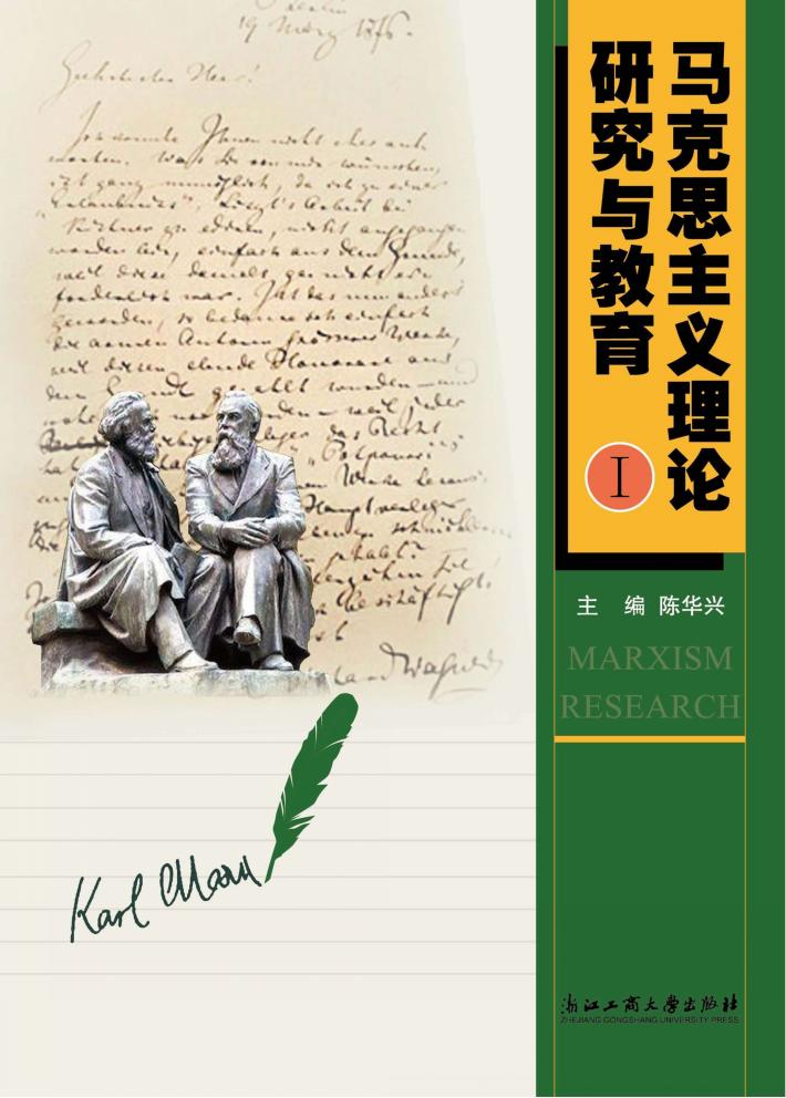 马克思主义理论研究与教育  1 封面