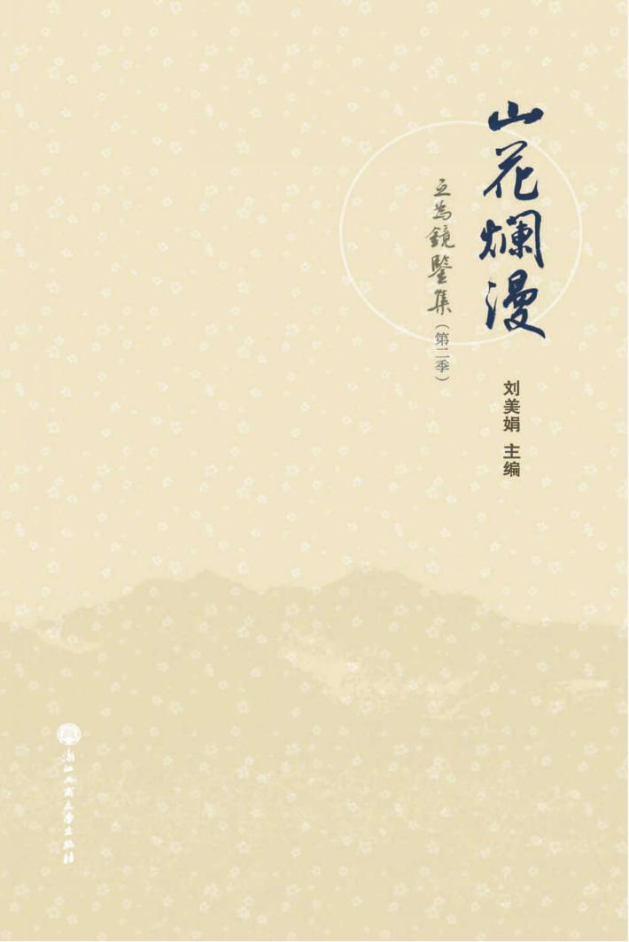 山花烂漫  互为镜鉴集  第2季 封面