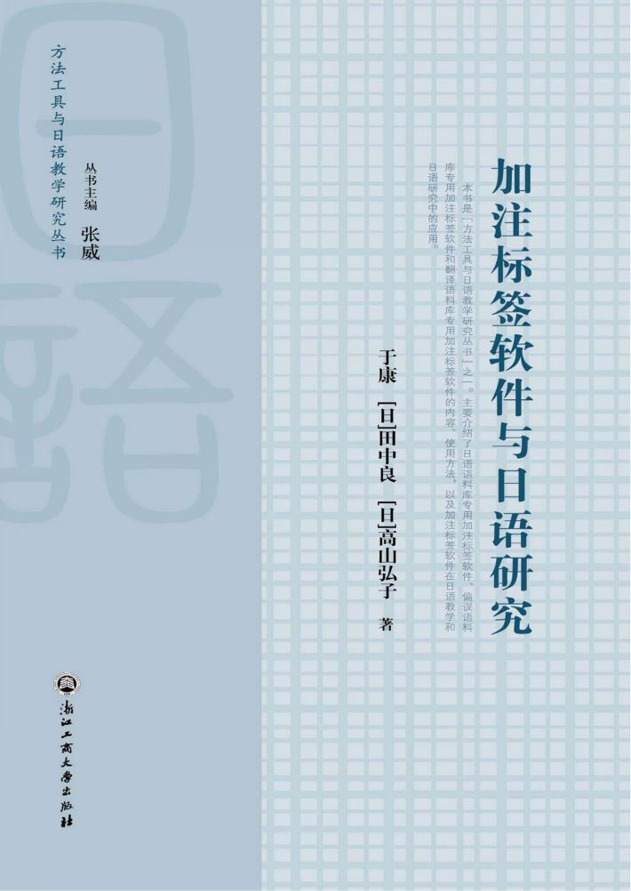 加注标签软件与日语研究 封面