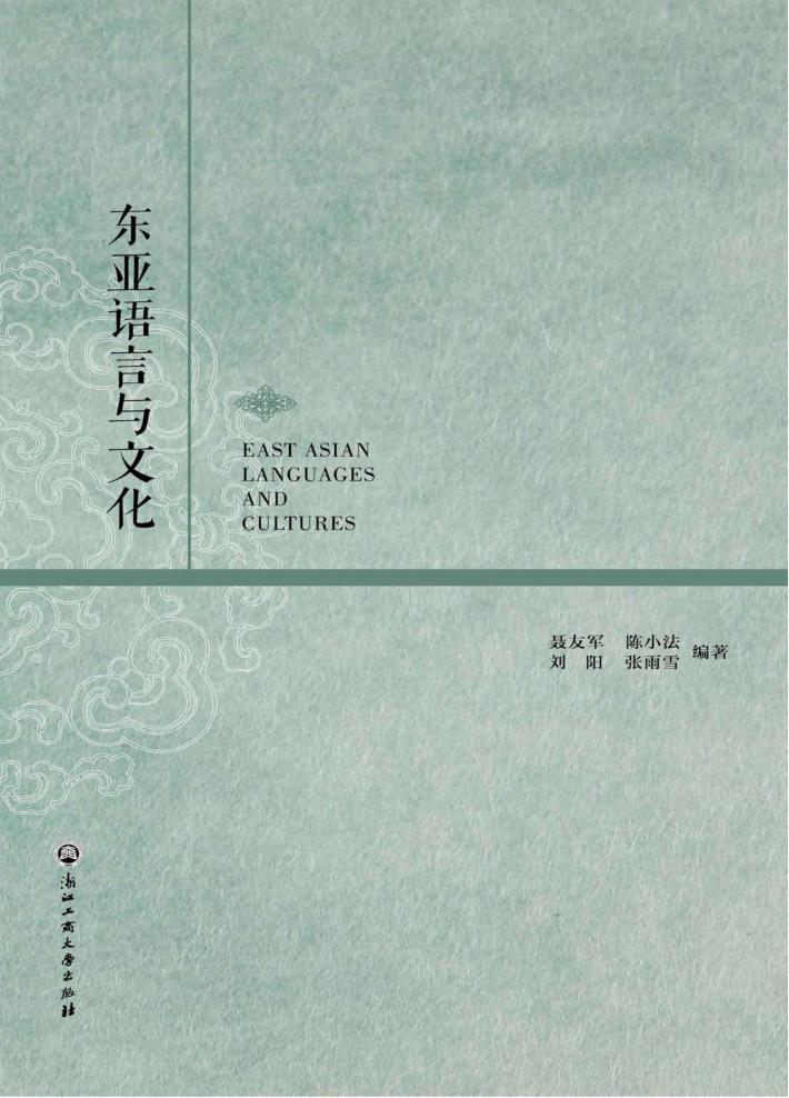 东亚语言与文化 封面