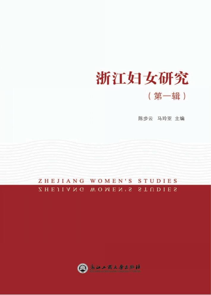 浙江妇女研究  第1辑 封面