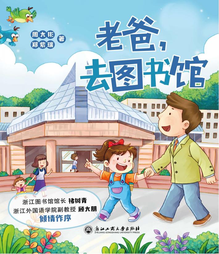 老爸，去图书馆 封面