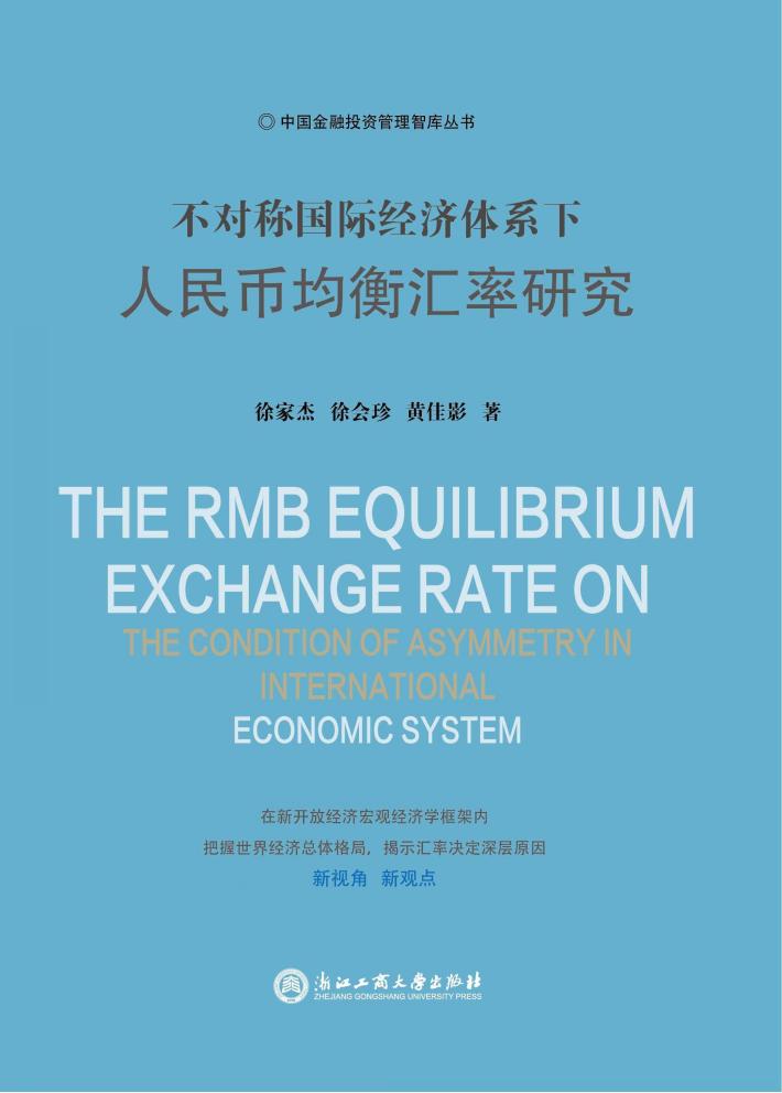 不对称国际经济体系下人民币均衡汇率研究 封面