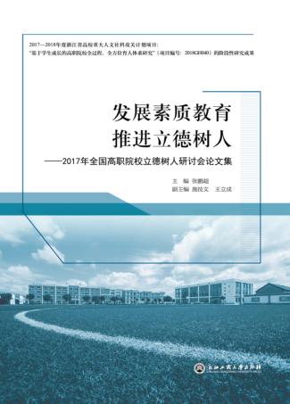 发展素质教育推进立德树人  2017年全国高职院校立德树人研讨会论文集 封面