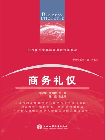 商务礼仪 封面